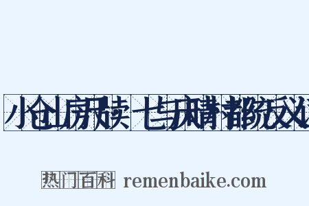 小仓山房尺牍·七与庆晴村都统反义词是什么意思的图片